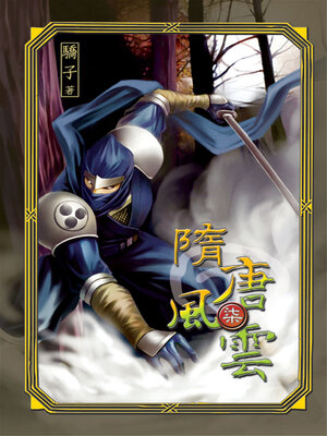 cover image of 隋唐風雲7
